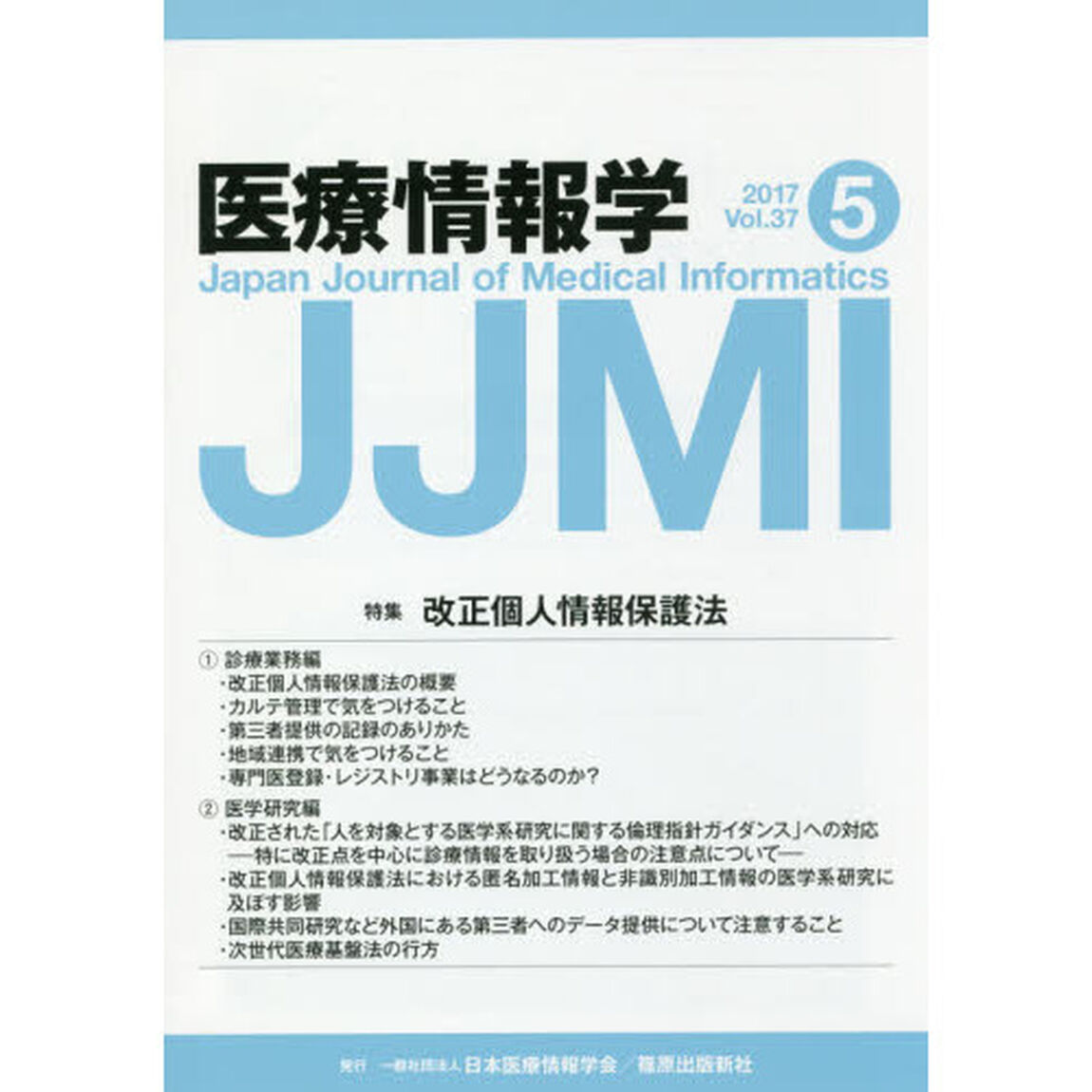 医療情報学　Ｖｏｌ．３７Ｎｏ．５（２０１７）