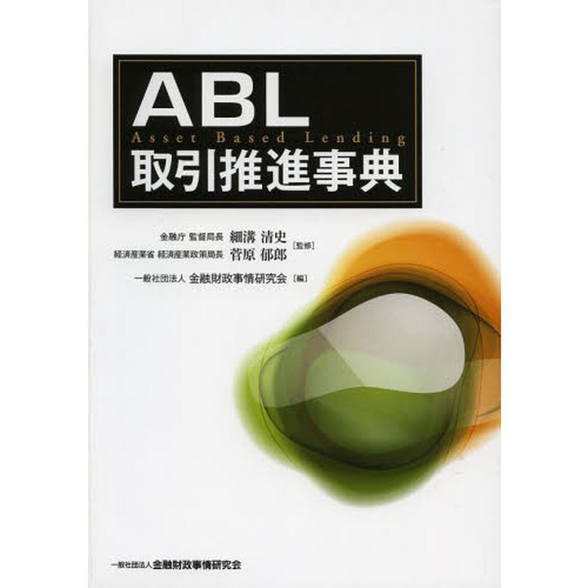 ＡＢＬ取引推進事典