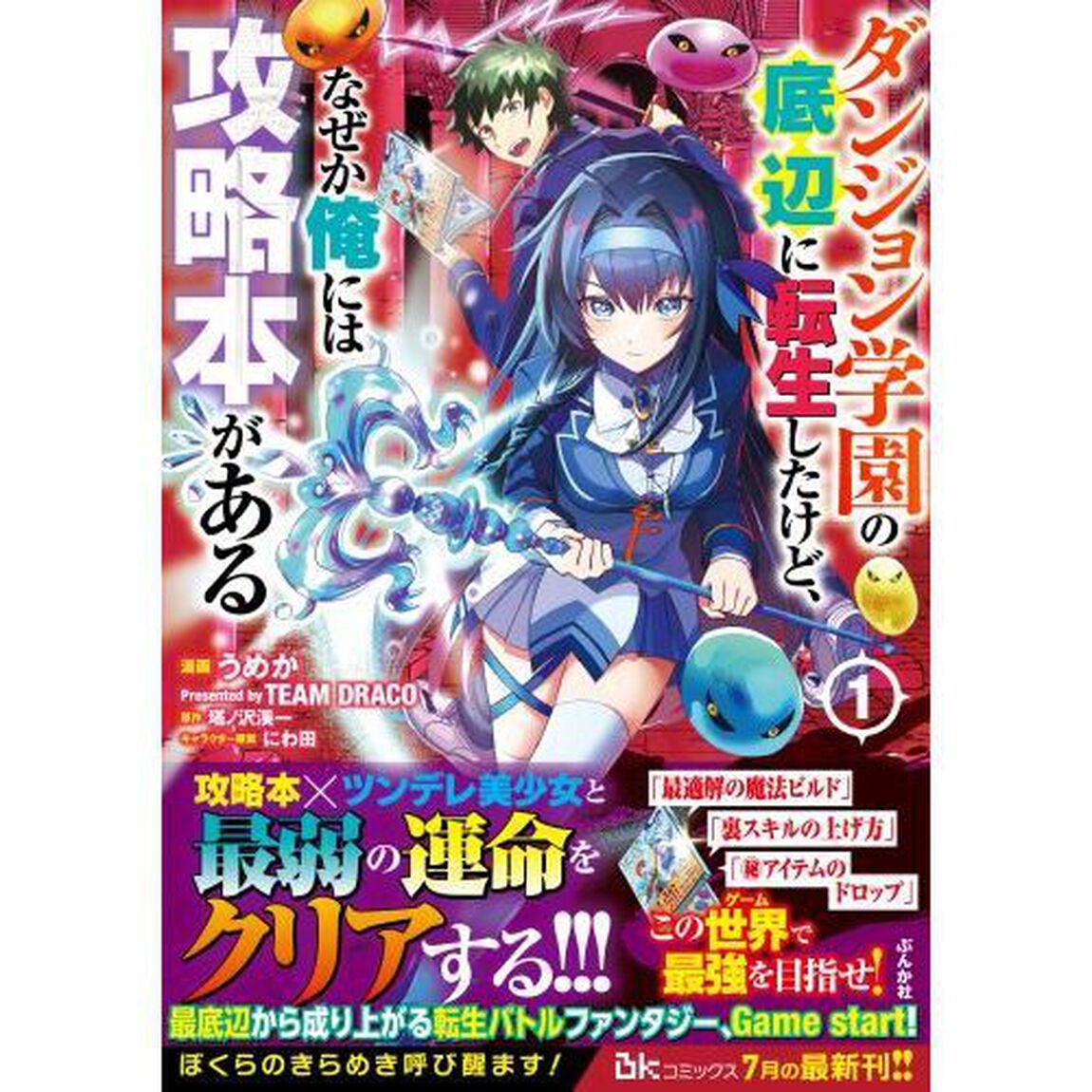 ダンジョン学園の底辺に転生したけど、なぜか俺には攻略本がある　１