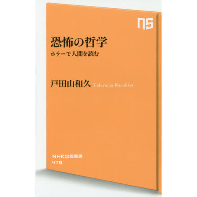 恐怖の哲学　ホラーで人間を読む