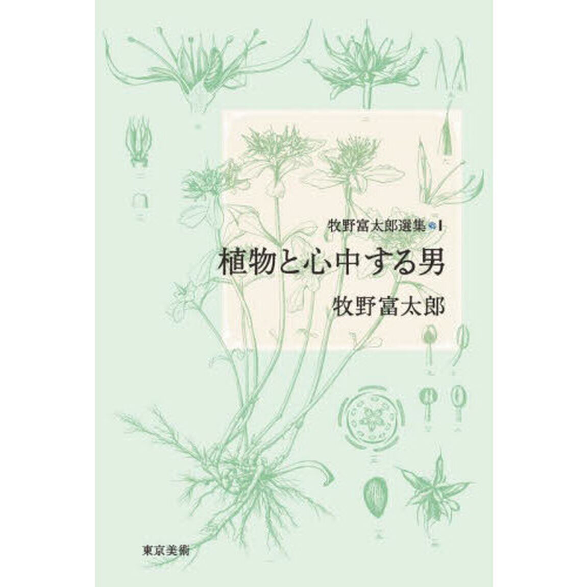 牧野富太郎選集　１「植物と心中する男」