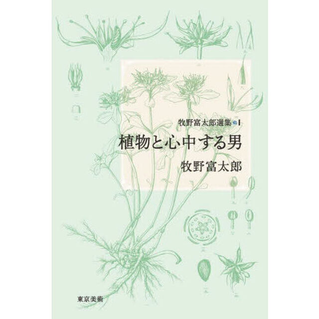 牧野富太郎選集　１「植物と心中する男」