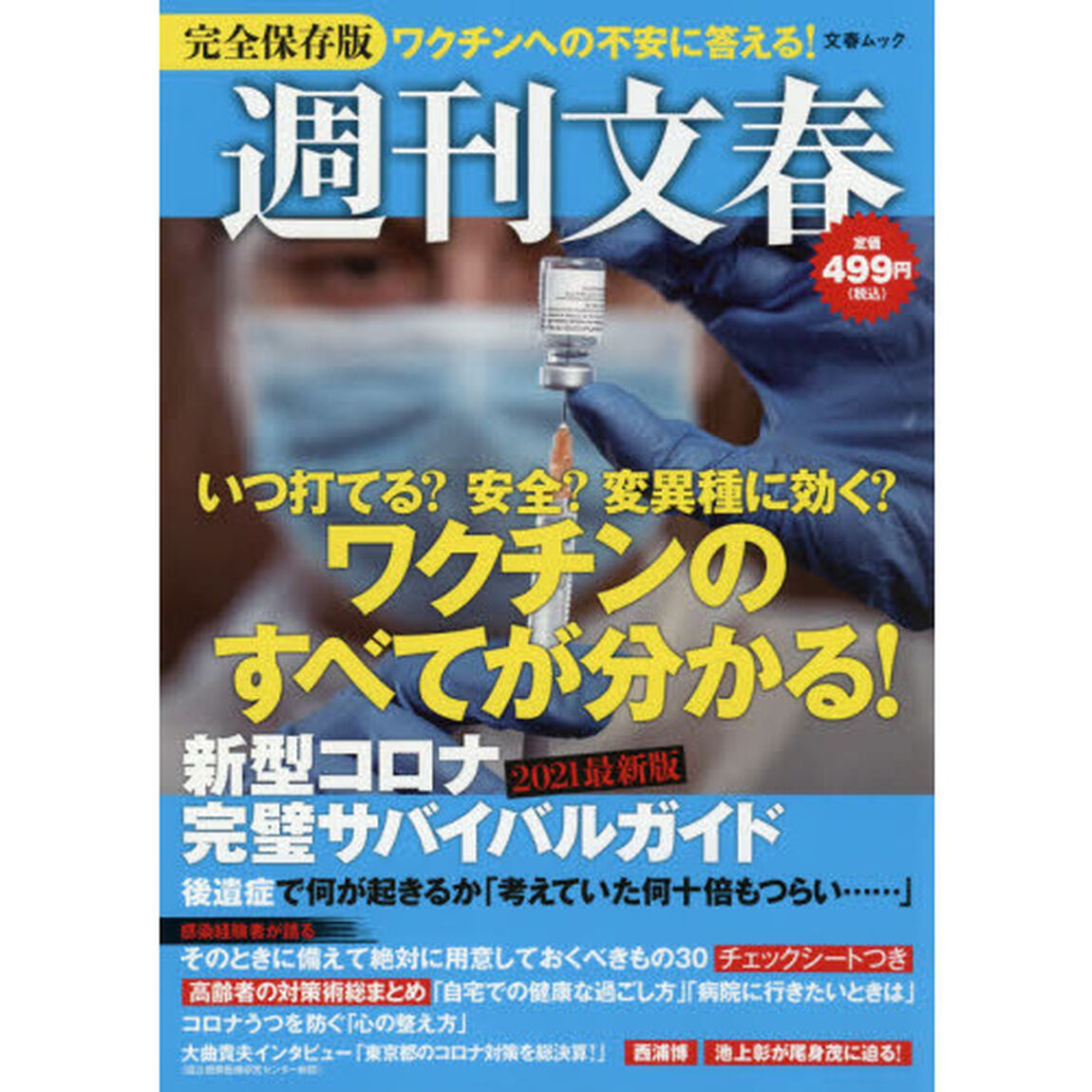 週刊文春新型コロナ完璧サバイバルガイド　２０２１最新版