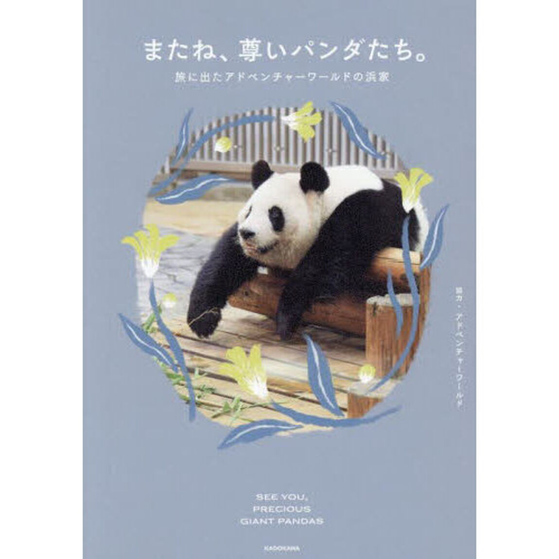 またね、尊いパンダたち。　旅に出たアドベンチャーワールドの浜家