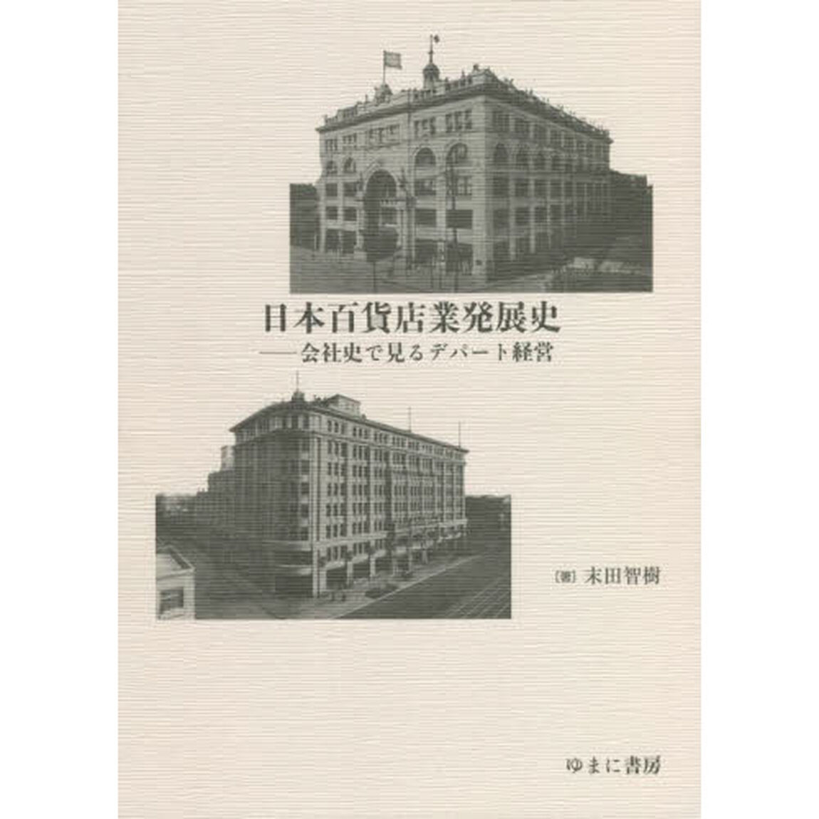 日本百貨店業発展史　会社史で見るデパート経営