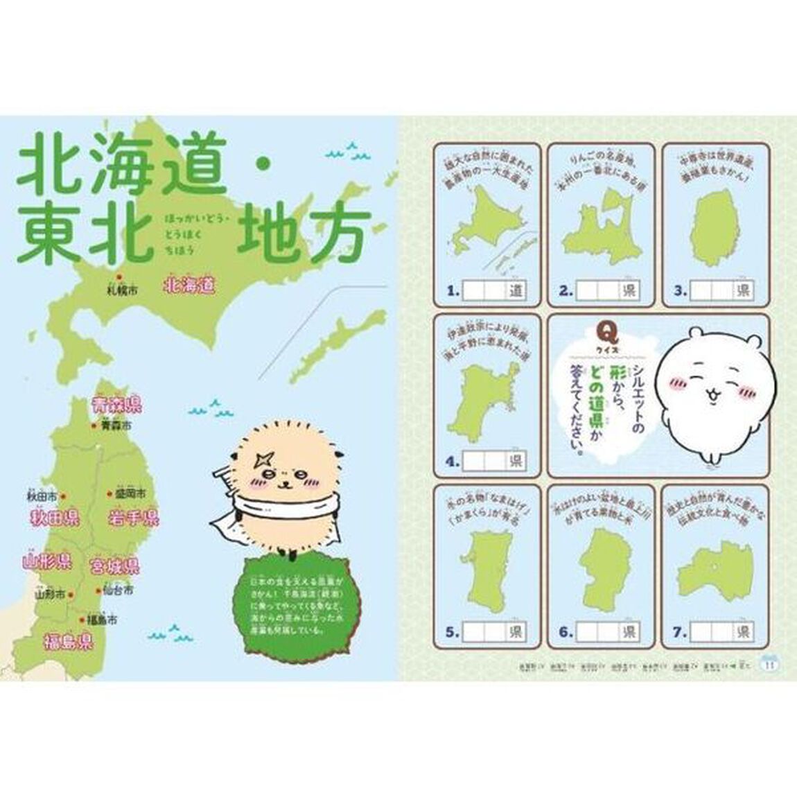 ちいかわ47都道府県 クイズで学べる地理の本
