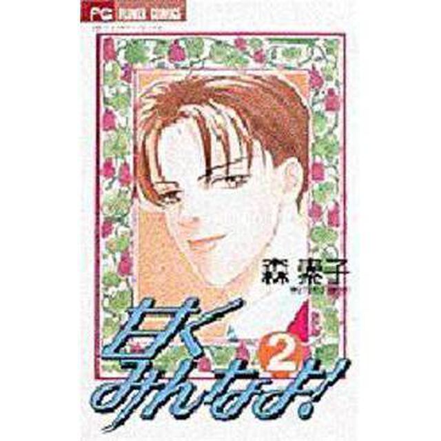 甘くみんなよ！　　　２