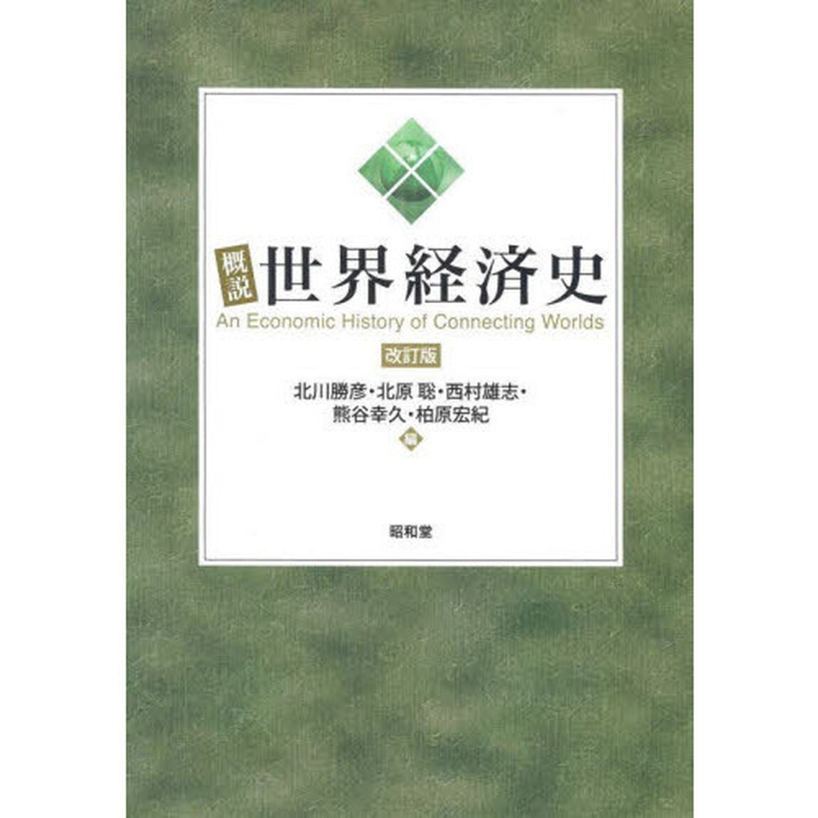 概説世界経済史「改訂版」