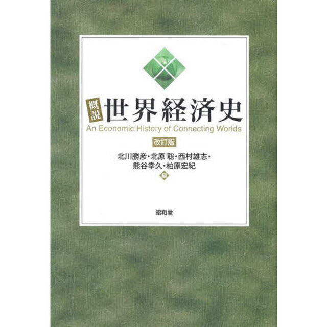 概説世界経済史「改訂版」