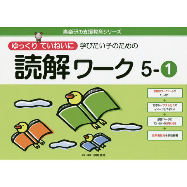 ゆっくりていねいに学びたい子のための読解ワーク　５－１
