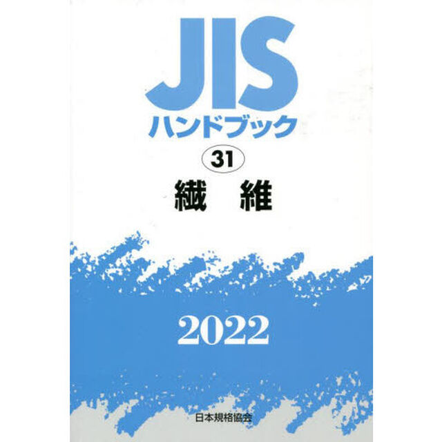 ＪＩＳハンドブック　繊維　２０２２
