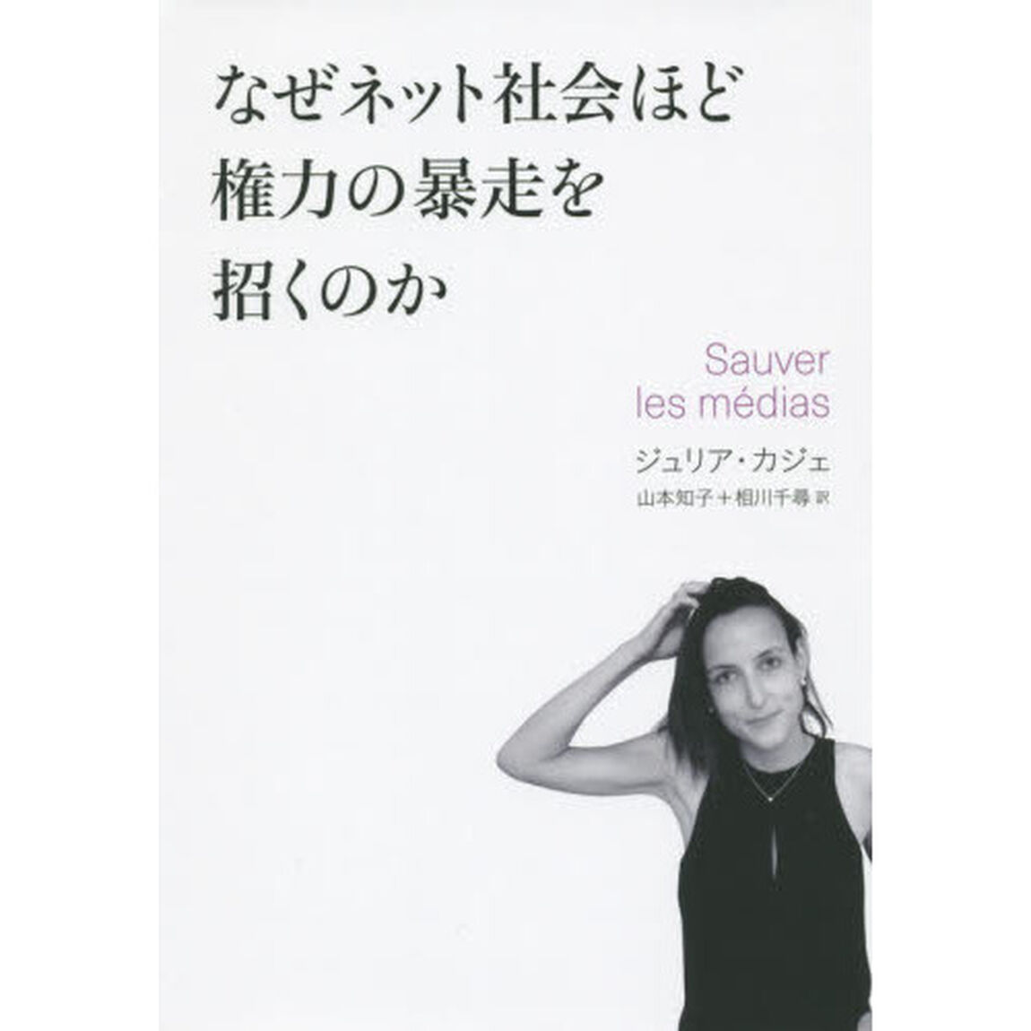 なぜネット社会ほど権力の暴走を招くのか
