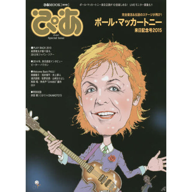 ポール・マッカートニー来日記念号２０１５　Ｗｅｌｃｏｍｅ　Ｂａｃｋ・Ｐａｕｌ　保存版