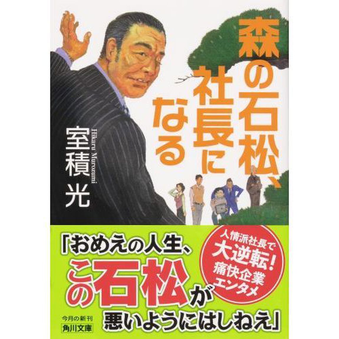 森の石松、社長になる