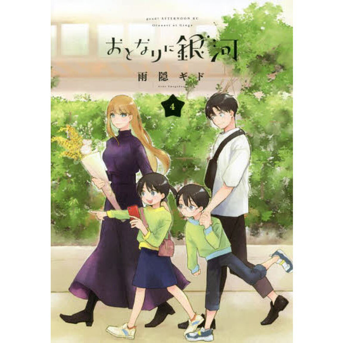 おとなりに銀河　４