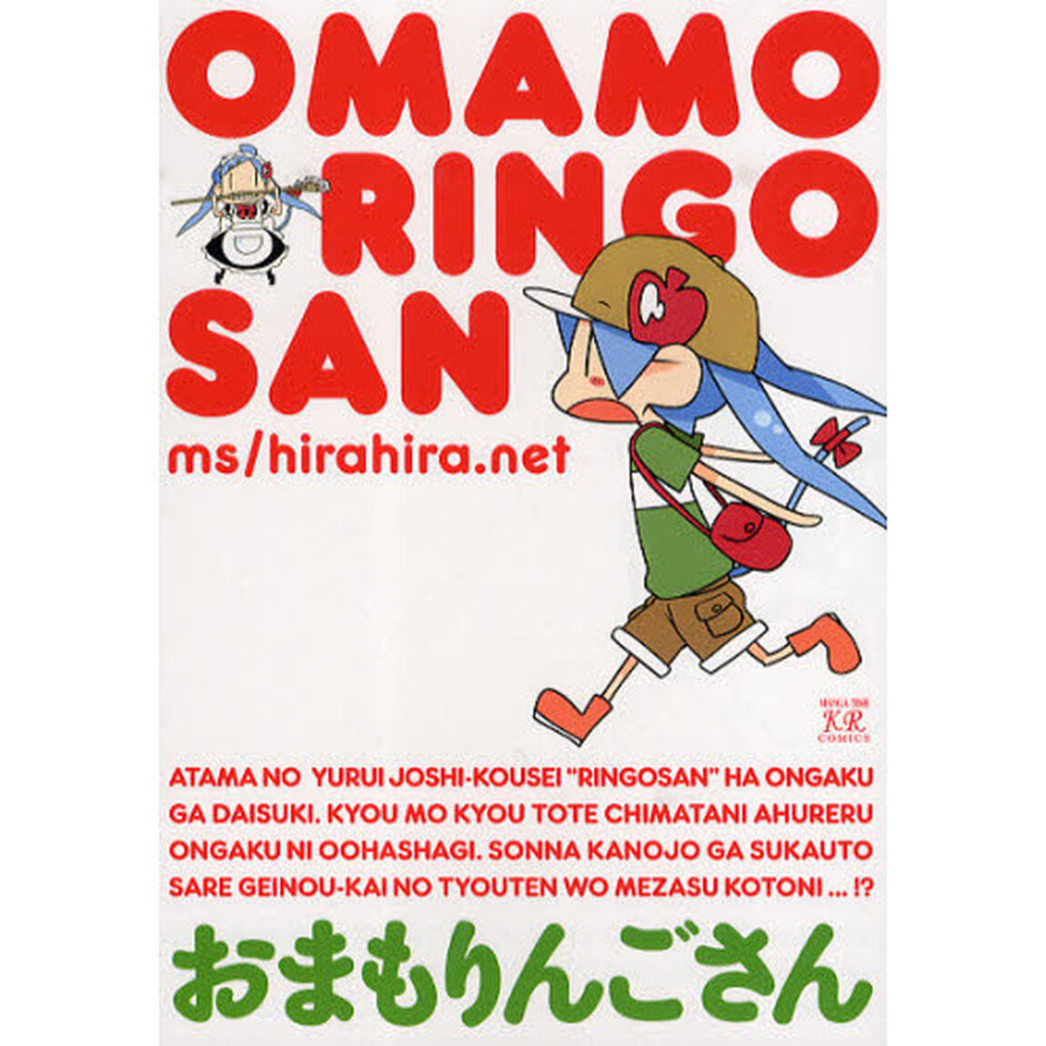 ＯＭＡＭＯＲＩＮＧＯＳＡＮ　おまもりんご