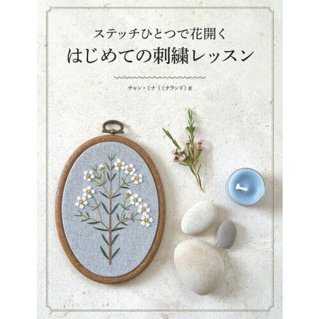 ステッチひとつで花開くはじめての刺繍レッスン