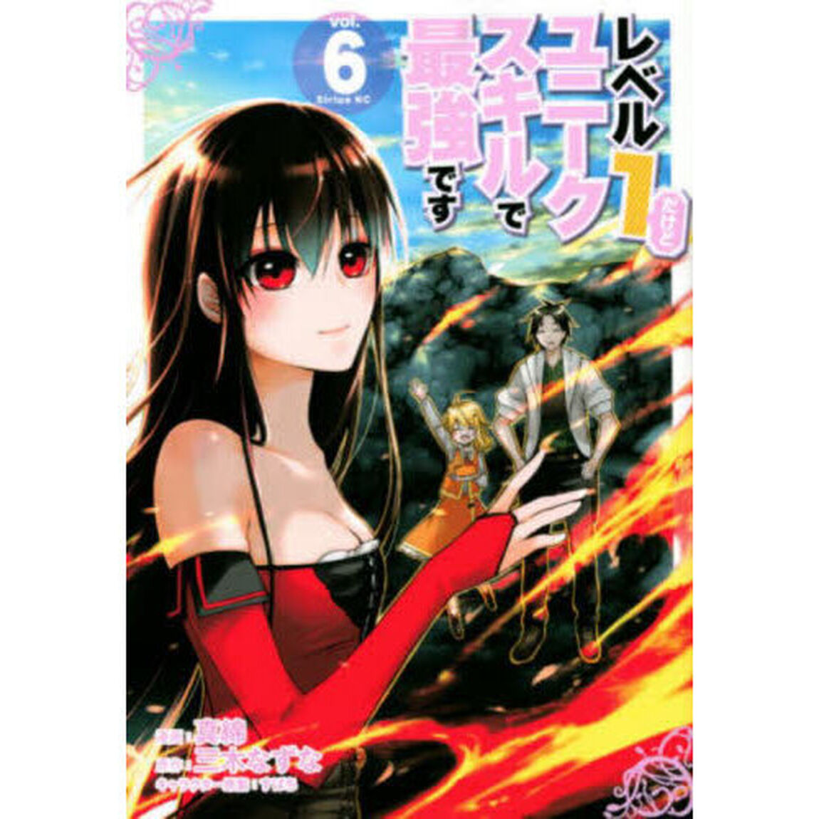レベル１だけどユニークスキルで最強です　６