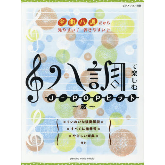 ハ調で楽しむＪ－ＰＯＰヒット〜恋〜　全曲ハ調だから見やすい！弾きやすい♪