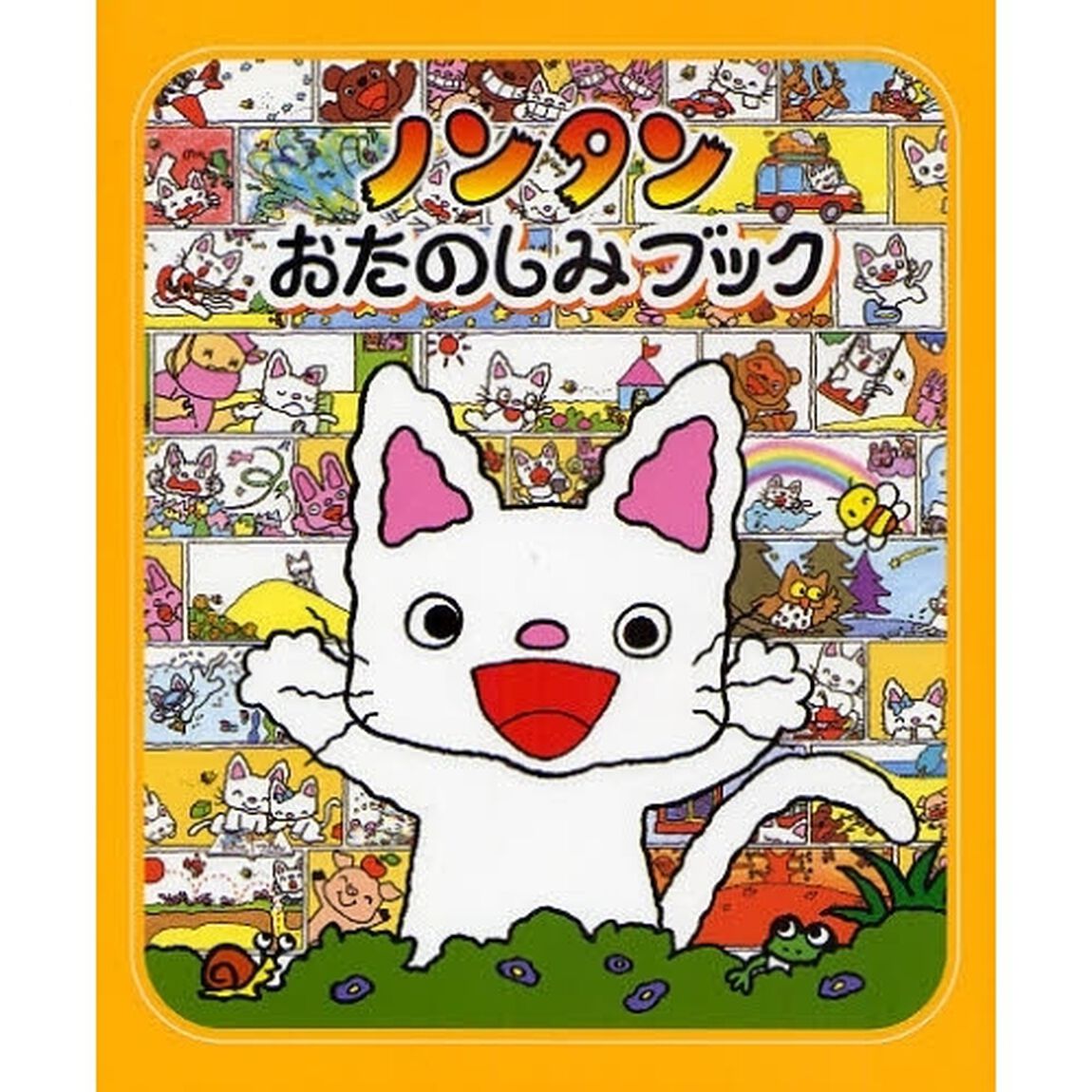 ノンタンおたのしみブック