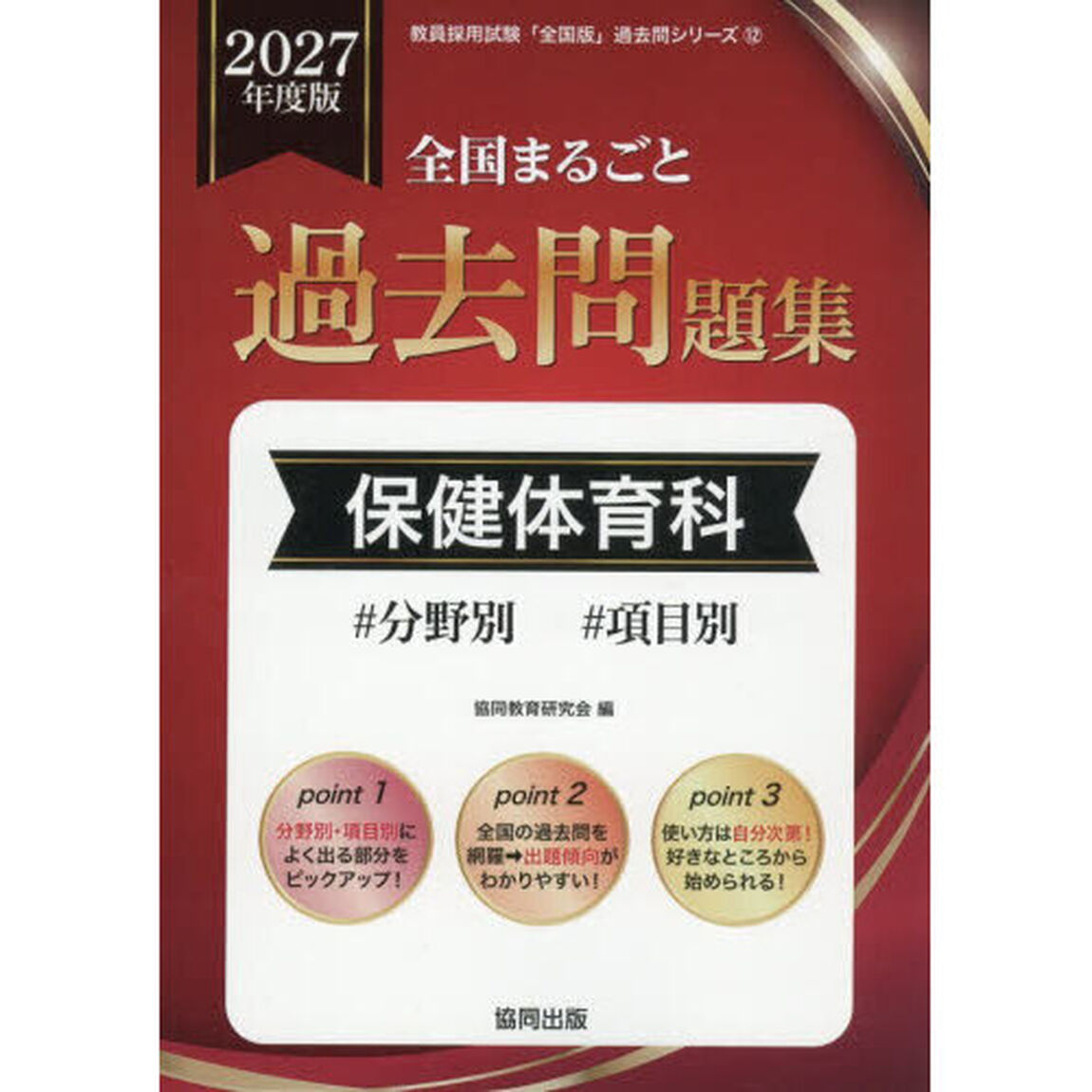 &rsquo;２７　全国まるごと過去問題集　保健体育