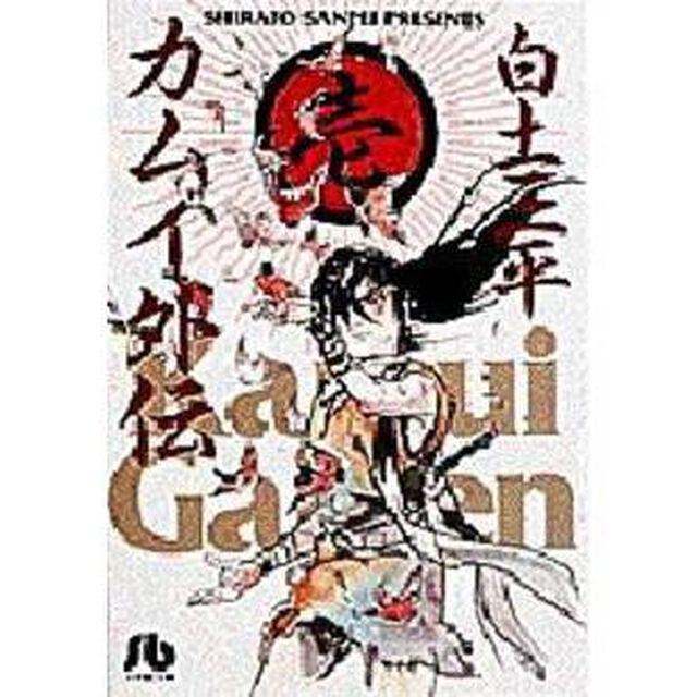 カムイ外伝　１
