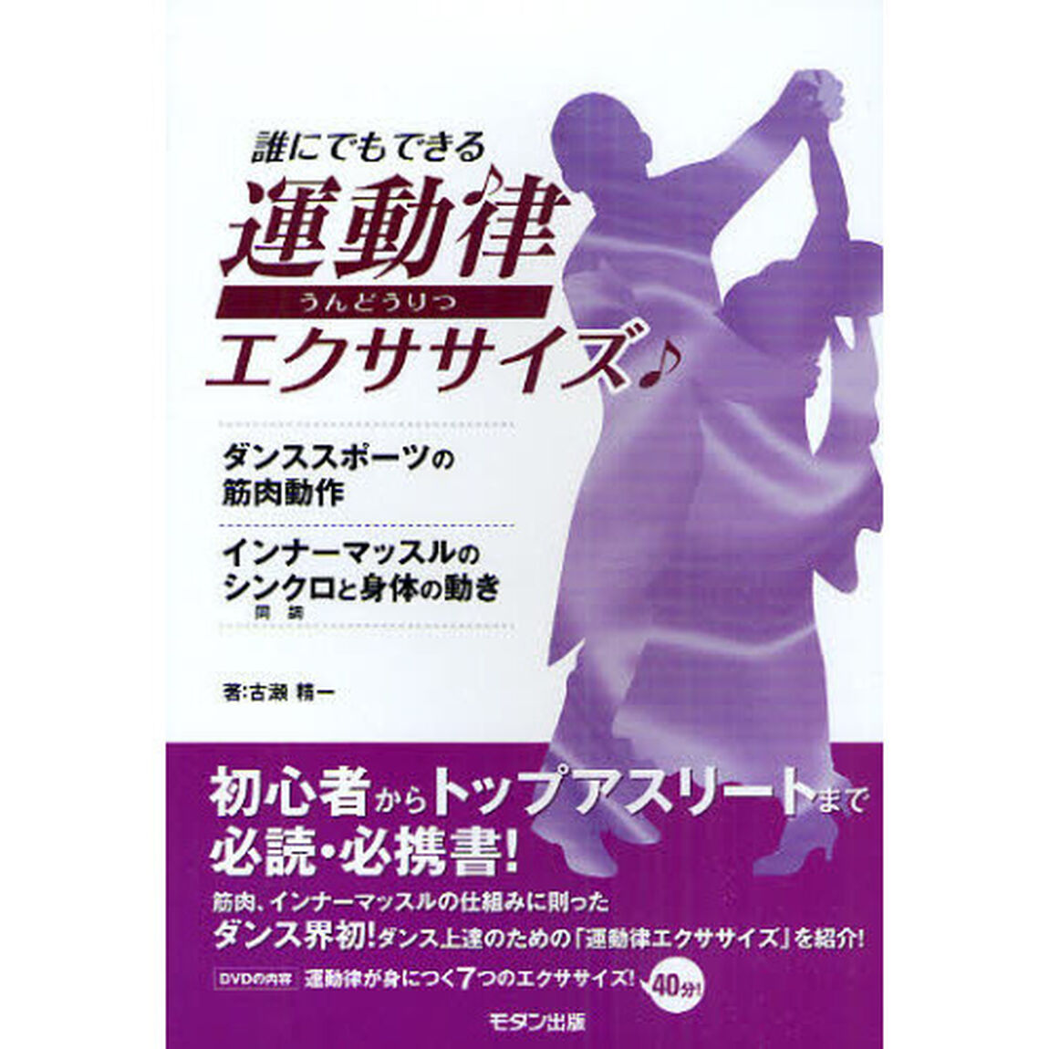 運動律エクササイズ　ダンススポーツの筋肉動作　インナーマッスルのシンクロ〈同調〉と身体の動き　誰にでもできる