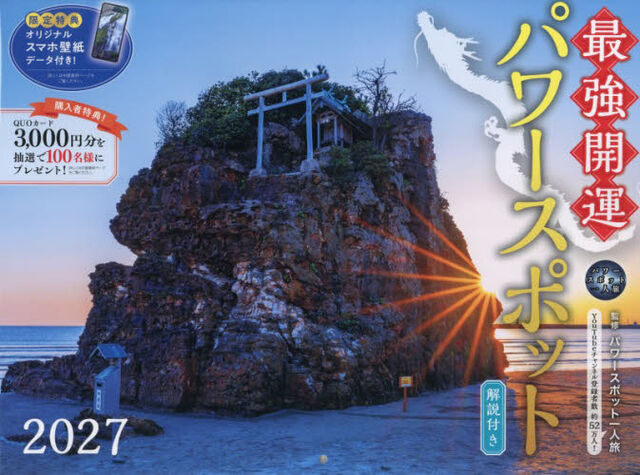 &rsquo;２７　最強開運パワースポットカレンダー
