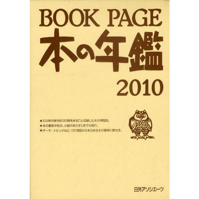 ＢＯＯＫ　ＰＡＧＥ　本の年鑑　２０１０　２巻セット