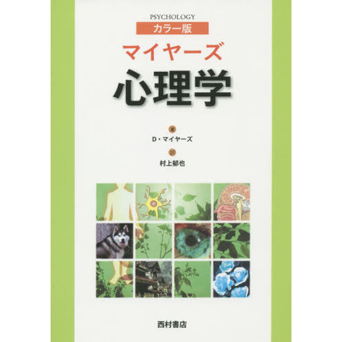マイヤーズ心理学　カラー版