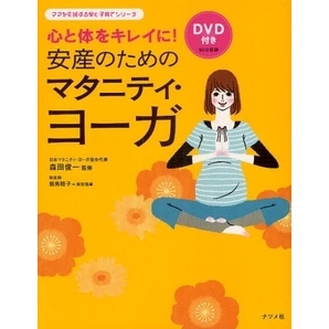 安産のためのマタニティ・ヨーガ　心と体をキレイに！