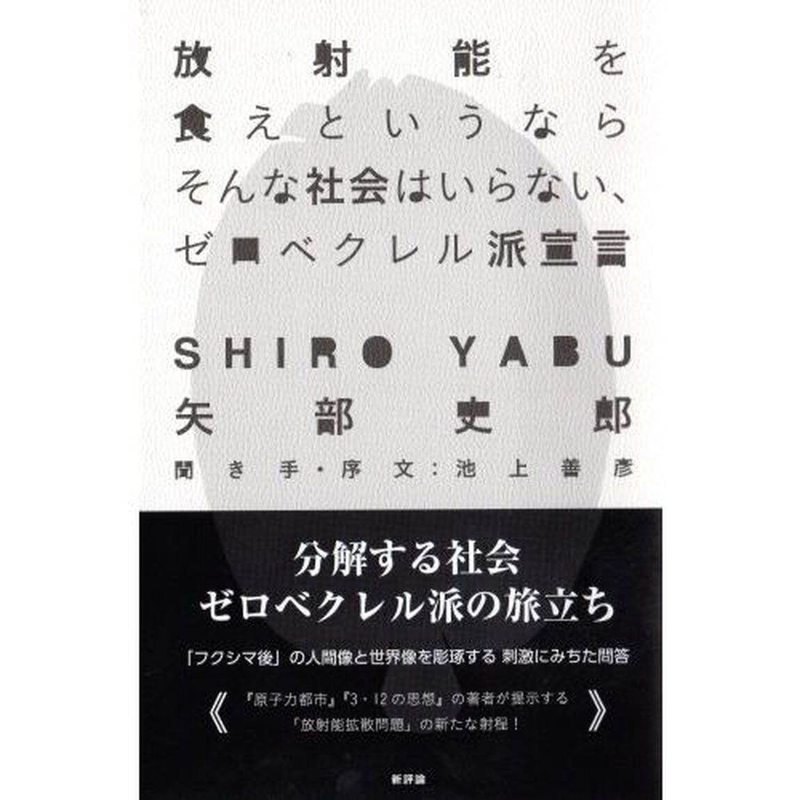 放射能を食えというならそんな社会はいらない、ゼロベクレル派宣言