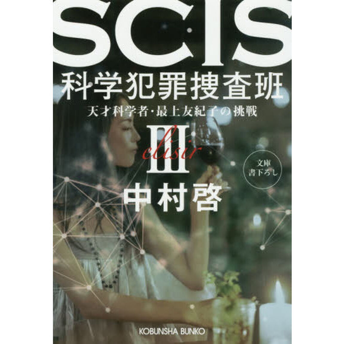 ＳＣＩＳ科学犯罪捜査班　天才科学者・最上友紀子の挑戦　３