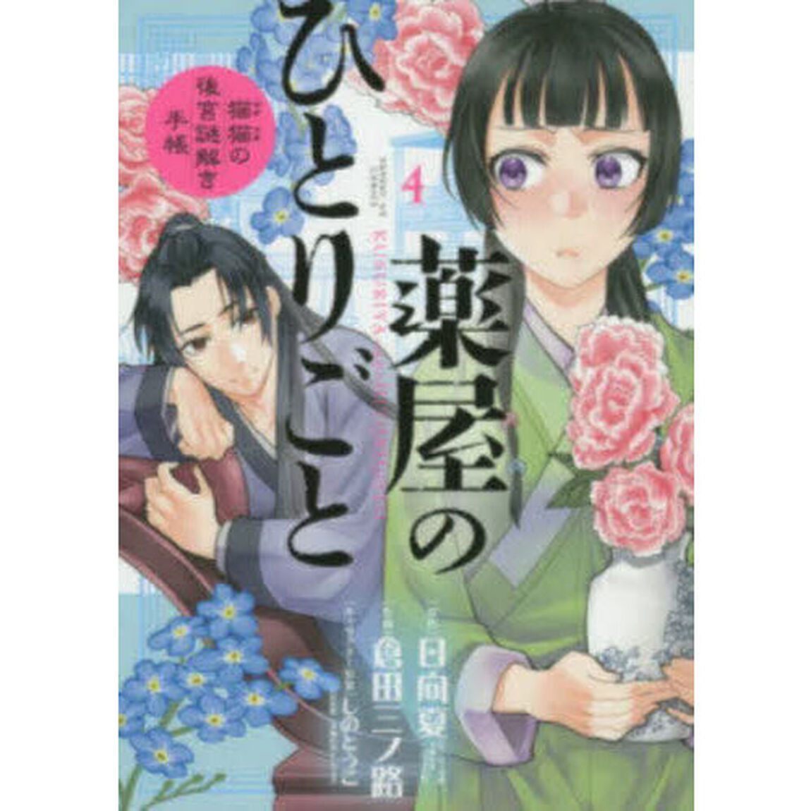 薬屋のひとりごと 猫猫の後宮謎解き手帳 4