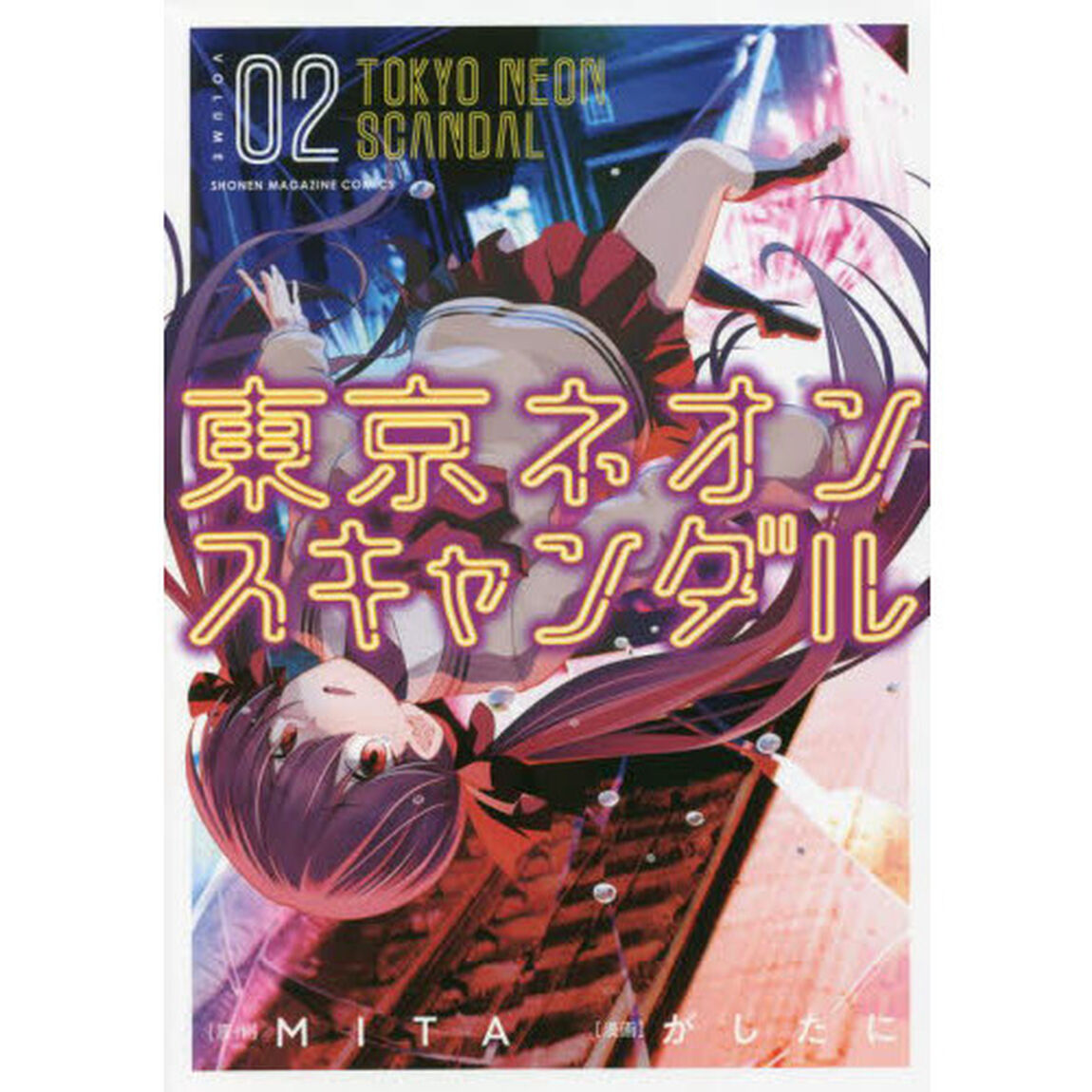東京ネオンスキャンダル　０２
