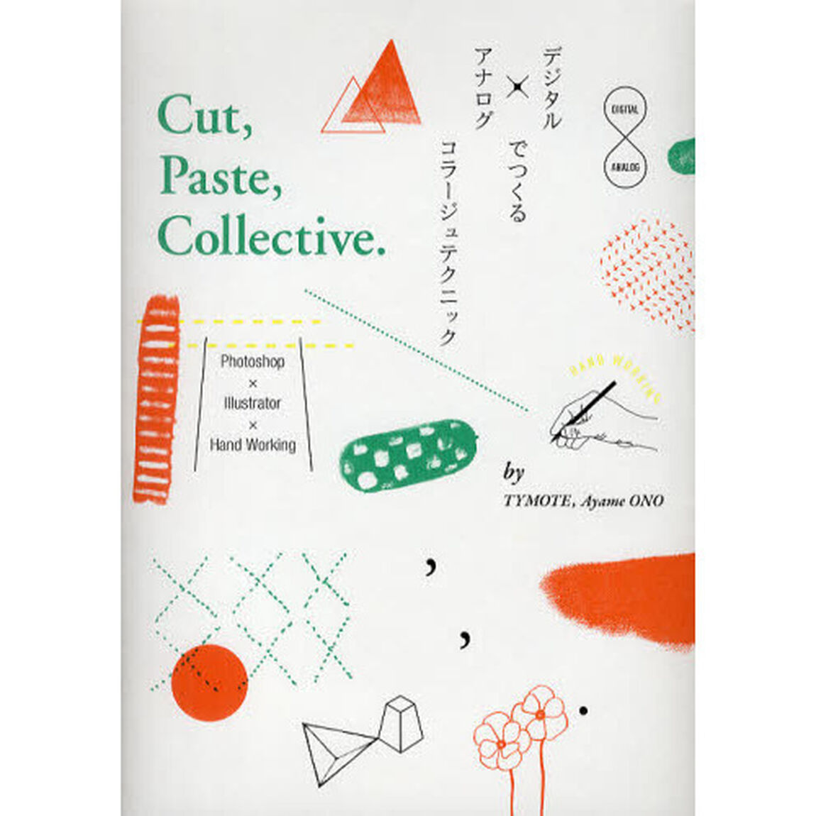 デジタル&times;アナログでつくるコラージュテクニック　Ｃｕｔ，Ｐａｓｔｅ，Ｃｏｌｌｅｃｔｉｖｅ．
