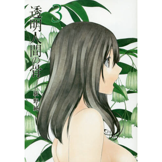 透明人間の骨　３