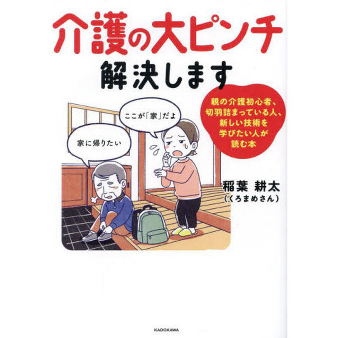 介護の大ピンチ解決します　親の介護初心者、切羽詰まっている人、新しい技術を学びたい人が読む本