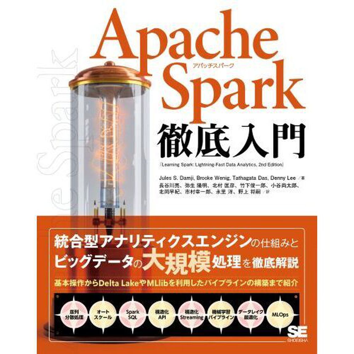 Ａｐａｃｈｅ　Ｓｐａｒｋ徹底入門