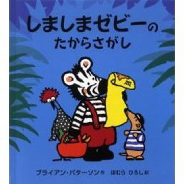 しましまゼビーのたからさがし