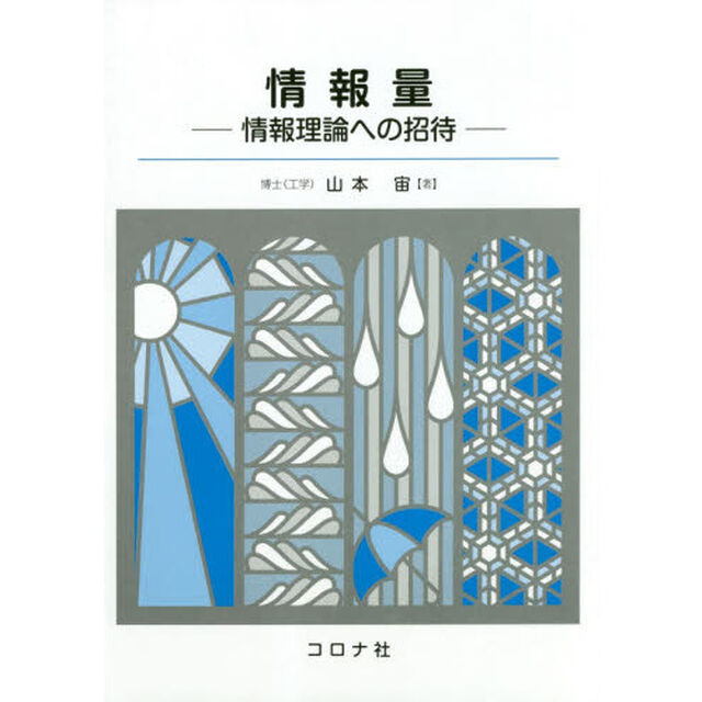 情報量　情報理論への招待