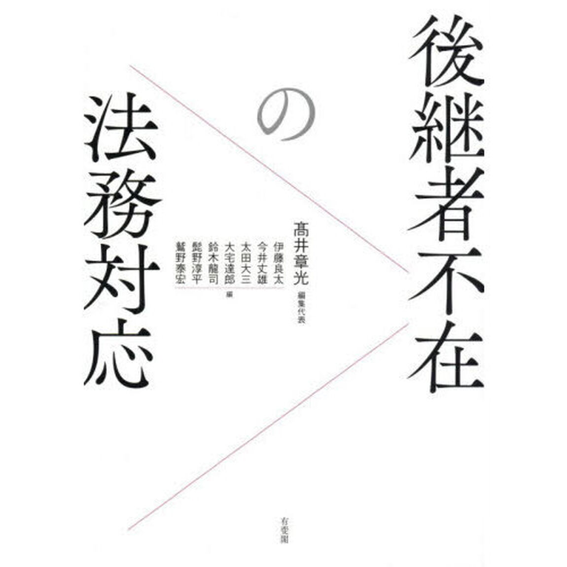 後継者不在の法務対応