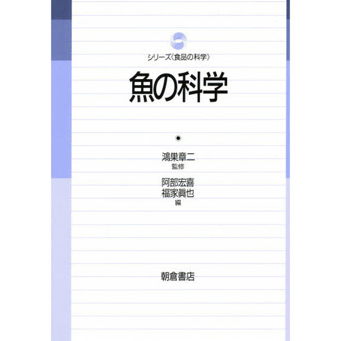 魚の科学