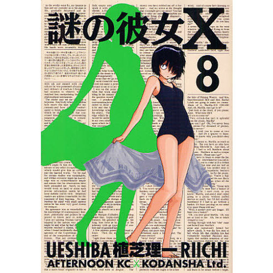 謎の彼女Ｘ　８