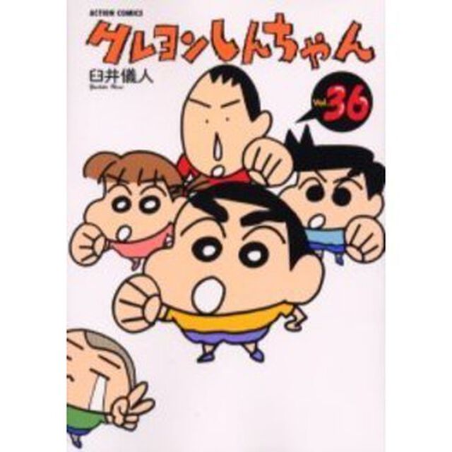 クレヨンしんちゃん　Ｖｏｌｕｍｅ３６