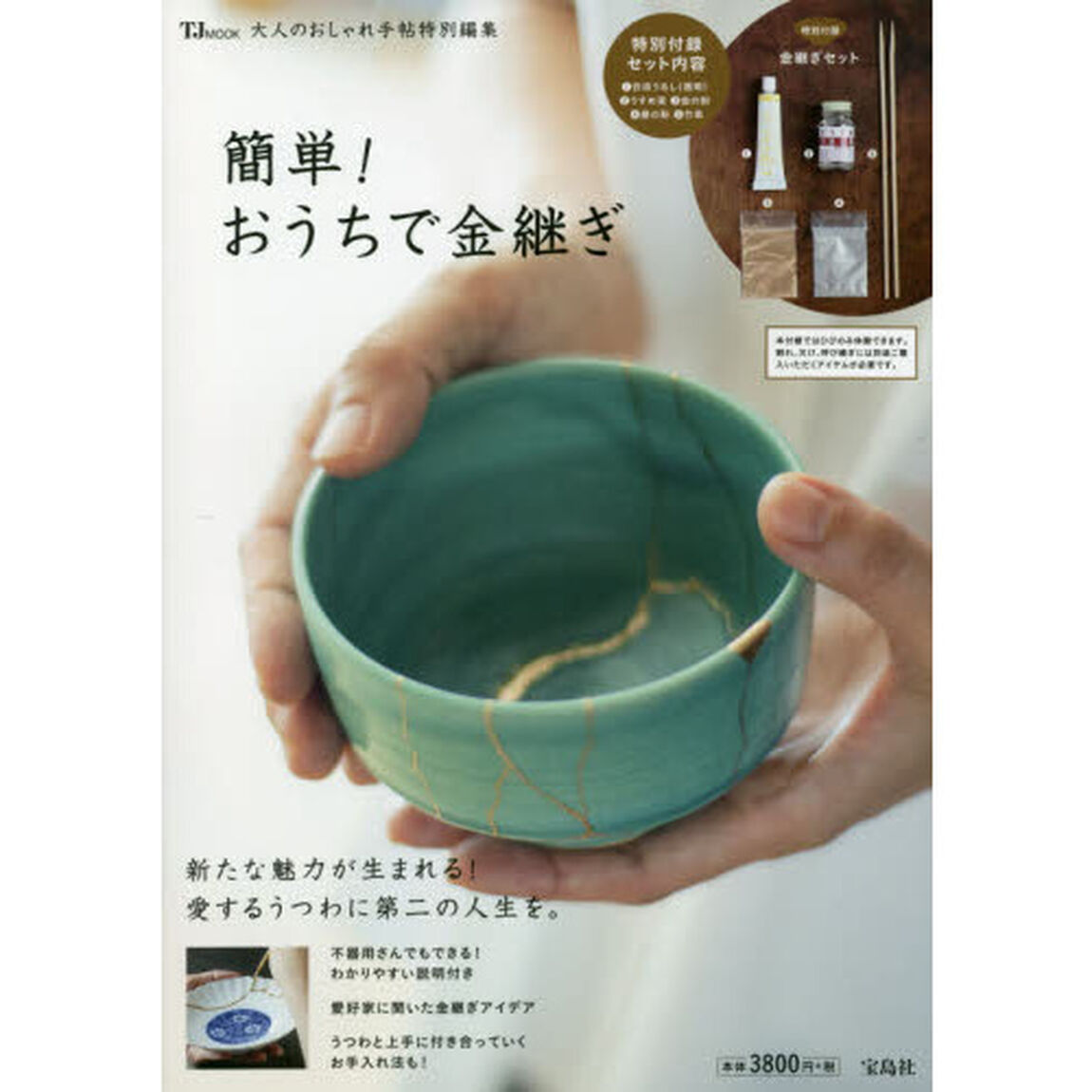 大人のおしゃれ手帖特別編集 簡単! おうちで金継ぎ (TJMOOK)