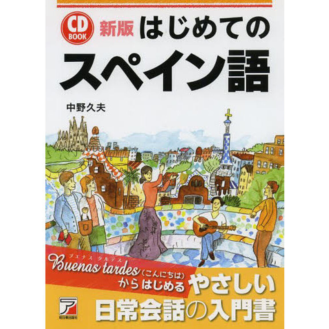 はじめてのスペイン語「新版」