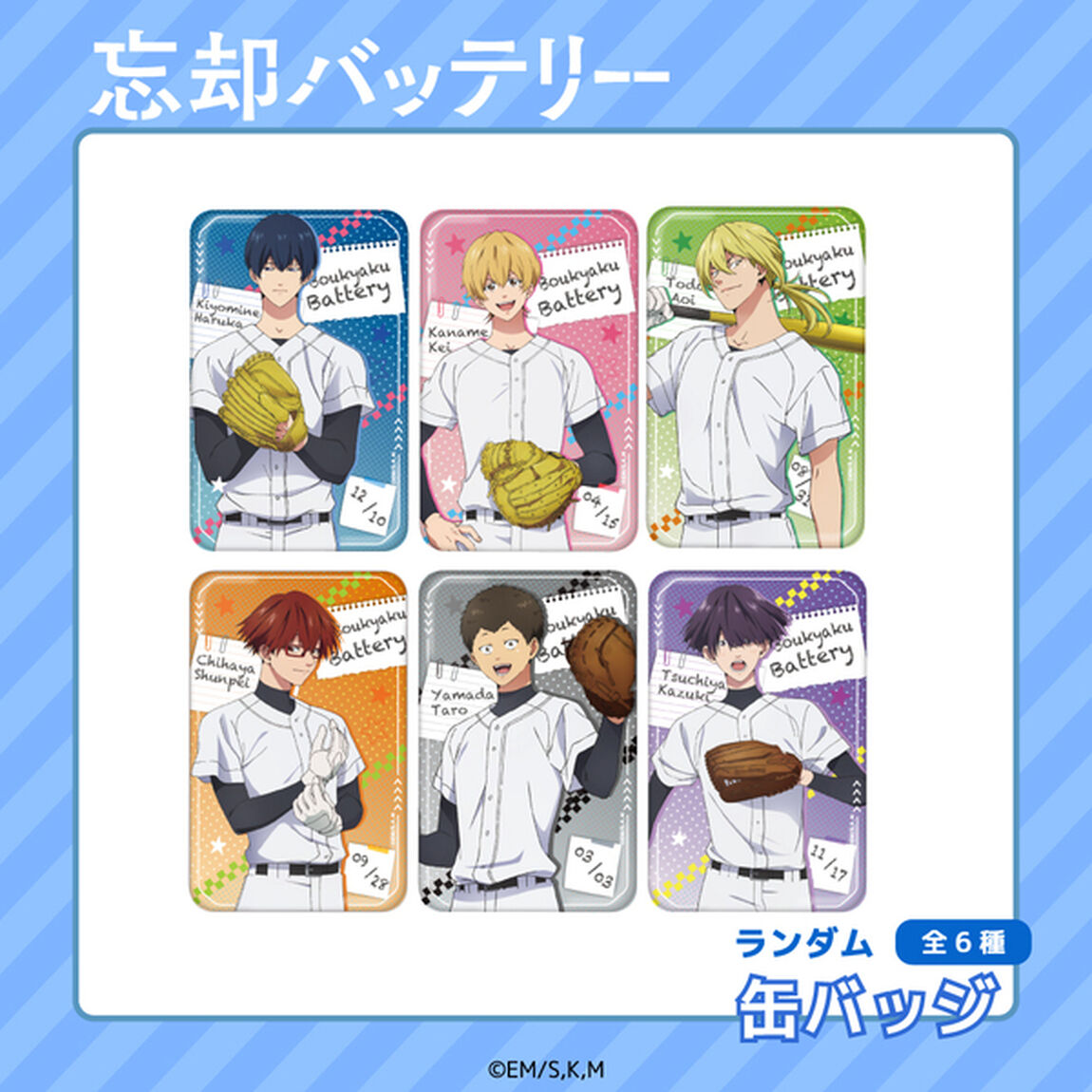 忘却バッテリー トレーディング 缶バッジ 単品(全6種よりランダム1種)