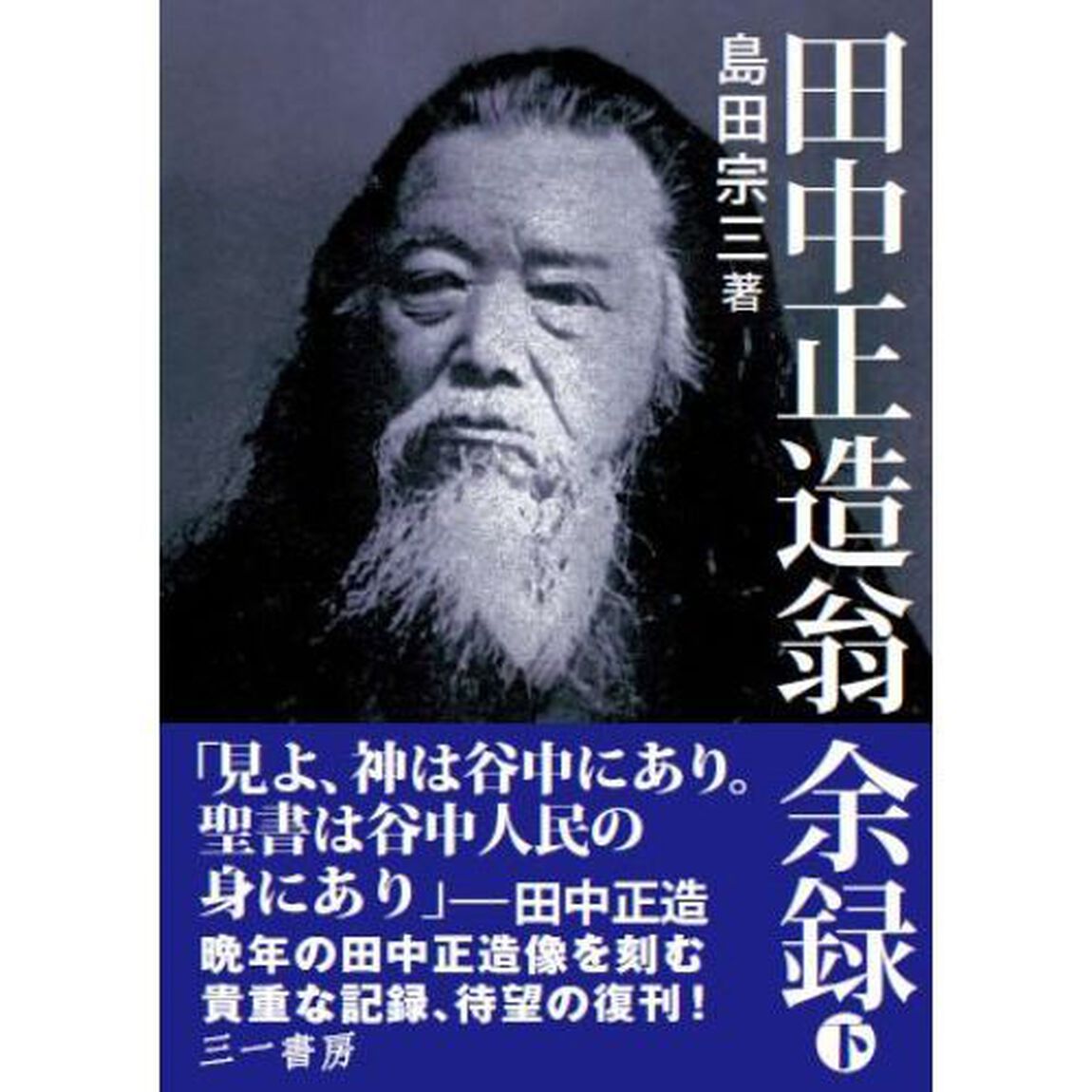 田中正造翁余録　下　新装版
