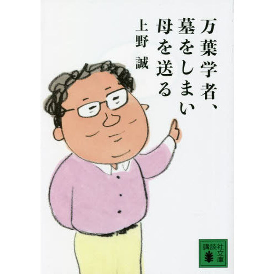 万葉学者、墓をしまい母を送る